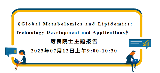 讲座预告丨厉良院士《Global Metabolomics and Lipidomics: Technology Development and Applications》专题报告分享
