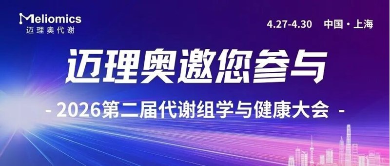 会议邀请丨迈理奥诚邀您参与第二届代谢组学与健康大会（中国上海）